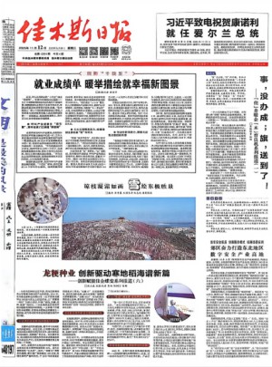 佳木斯日报